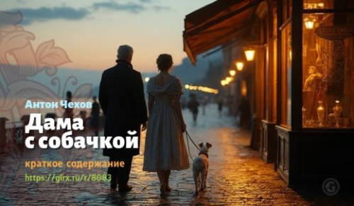 wt_kratkoe-soderzhanie-rasskaza-chexova-dama-s-sobachkoy_80838859.jpg