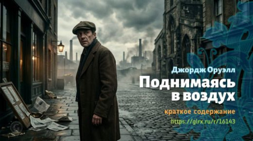 wt_podnimayas-v-vozdux-dzhordzha-oruella_161431174.jpg