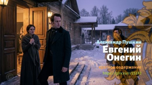 wt_evgeniy-onegin_151721653.jpg