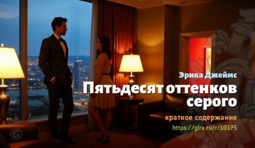 wt_kratkoe-soderzhanie-romana-pyatdesyat-ottenkov-serogo3771.jpg