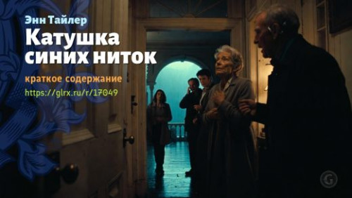 wt_katushka-golubyx-nitok-enn-tayler_170499167.jpg